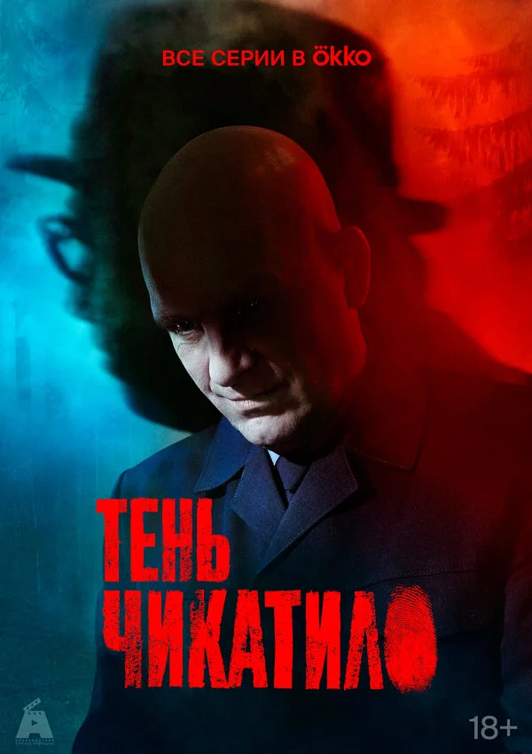 Тень Чикатило - постер